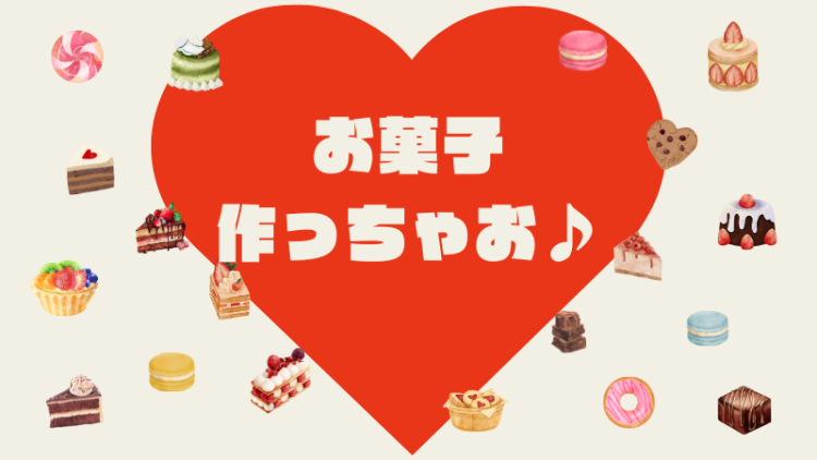 お菓子作っちゃお♪